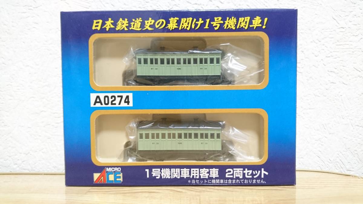 マイクロエース A0274 1号機関車用客車 2両セット 明治時代 鉄道開業時
