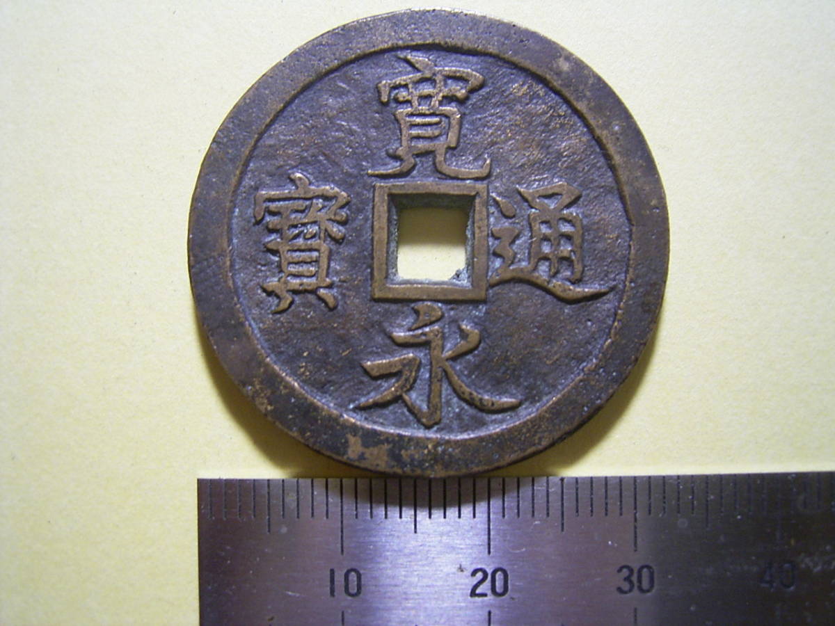 寛永通宝絵銭の中古品・新品・未使用 2026年最新Yahoo!オークション 