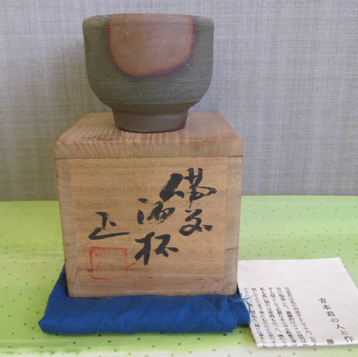 【お買い得，大得価】 清雅 岡山県無形文化財 吉本正 備前焼 窯変ぐい呑 共箱 秀作(酒器)｜売買されたオークション情報、yahooの商品情報をアーカイブ公開 - オークファン 備前