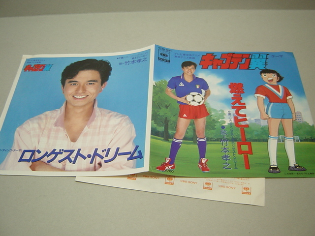 竹本孝之 Tvアニメ キャプテン翼 燃えてヒーロー ロンゲスト ドリーム Epレコード アニメソング 売買されたオークション情報 Yahooの商品情報をアーカイブ公開 オークファン Aucfan Com