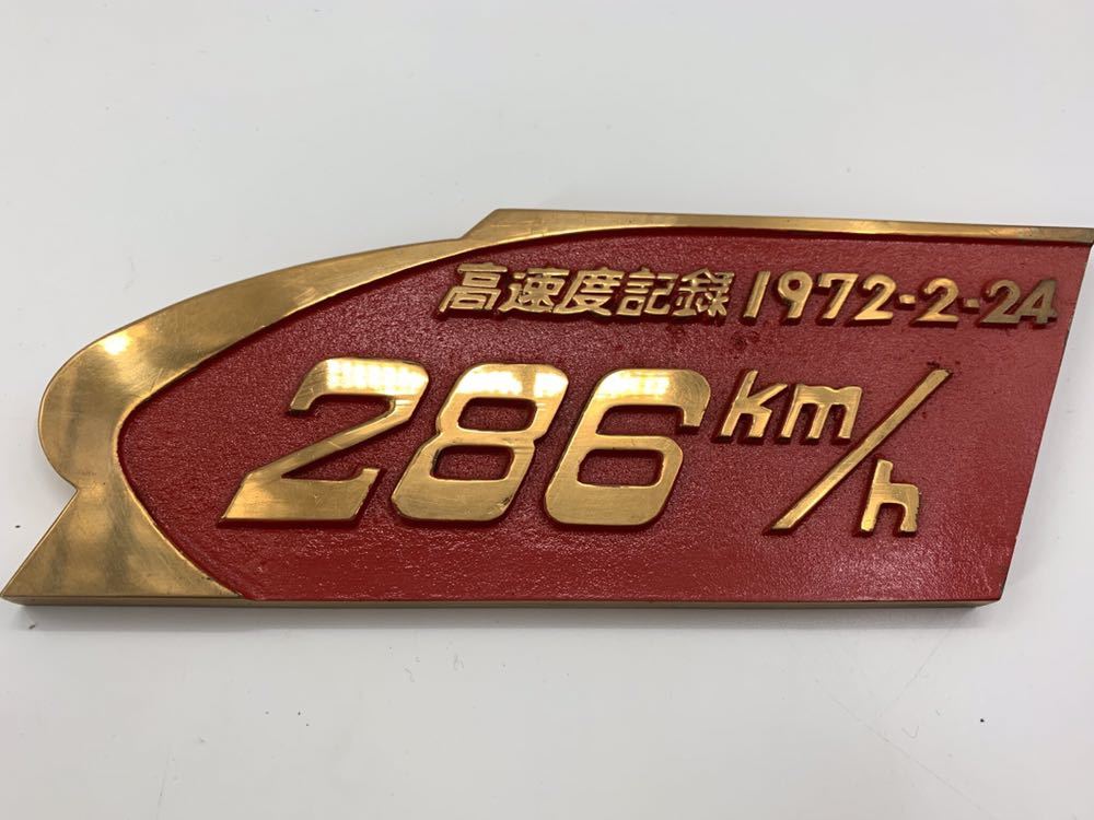 新幹線 高速度記念プレート 286 km/h 1972年 新幹線 国鉄 0系新幹線 - 高