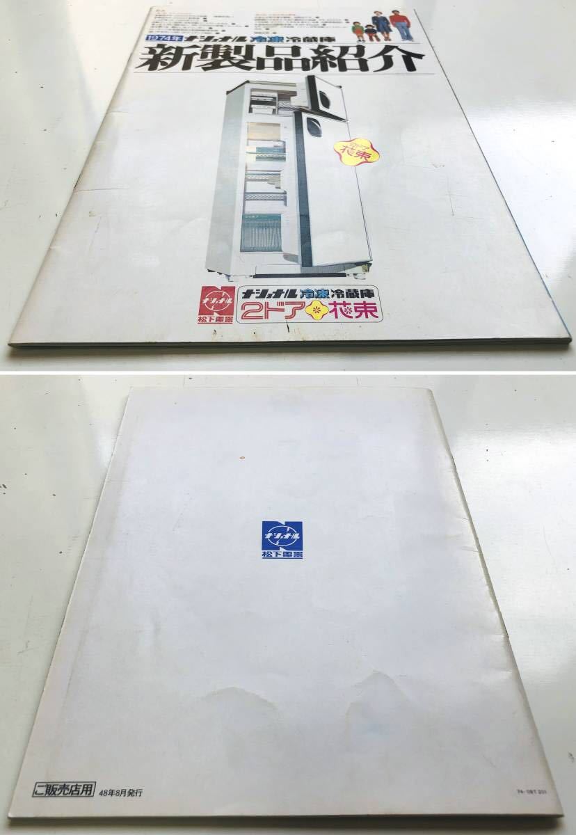 1974年 ナショナル冷凍冷蔵庫 新製品紹介 販売店用 製品マニュアル
