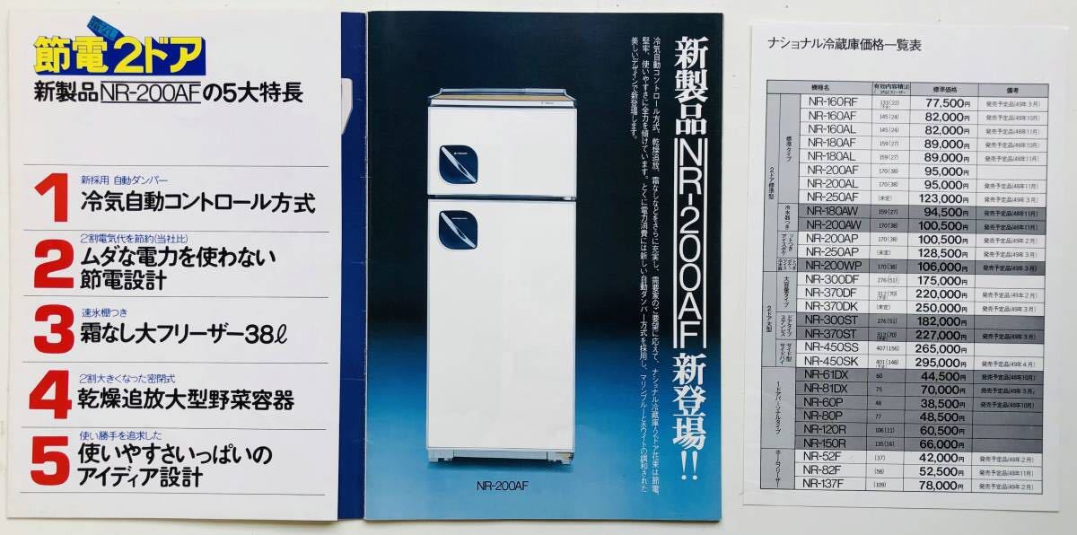 1974年 ナショナル冷凍冷蔵庫 新製品紹介 販売店用 製品マニュアル