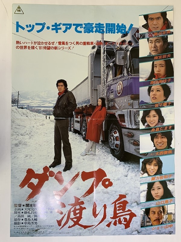 J02/B2判 映画ポスター ダンプ渡り鳥 Ver.2 関本郁夫監督/黒沢年男 