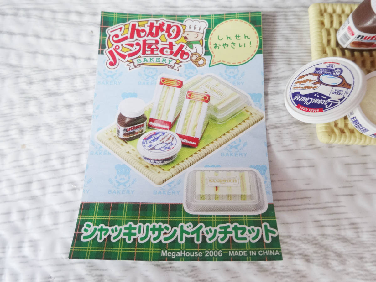 開封品】メガハウス こんがりパン屋さん シャッキリサンドイッチ2 