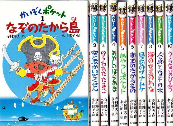 かいぞくポケット　全20巻セット(全巻セット)永井郁子　寺村輝雄 かいぞくポケット | 寺村輝雄 全20巻 郁子 全20巻セット(全巻セット