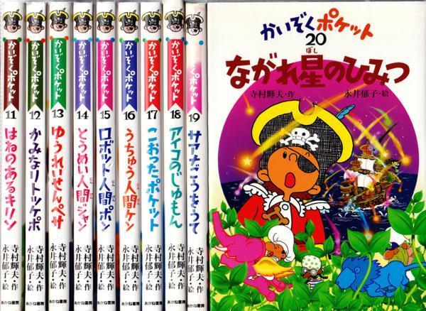 かいぞくポケット　全20巻セット(全巻セット)永井郁子　寺村輝雄 かいぞくポケット | 寺村輝雄 全20巻 郁子 全20巻セット(全巻セット