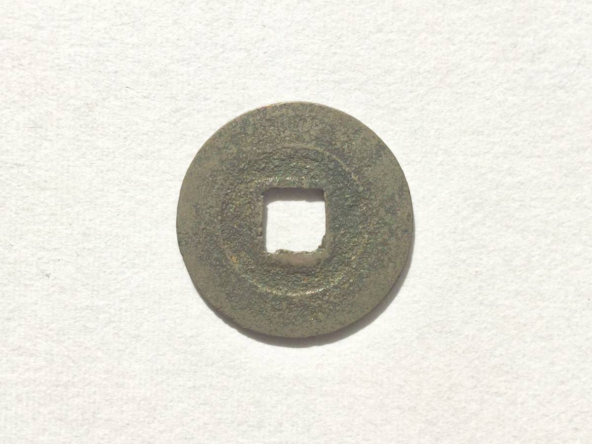 新寛永通寳（蛇ノ目） 新寛永通寳（蛇ノ目）美品