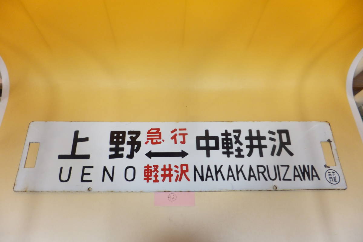 鉄道部品　サボ　東京⇔中軽井沢　上野⇔平塚　中軽井沢 トウ サボ 行先板 軽井沢/軽井沢 指定席 上野中軽井沢 ウエ 白地 黒文字