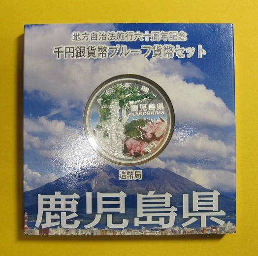 正規品，限定SALE 鹿児島県 地方自治法施行60周年 1000円銀貨 Aセット(平成)｜売買されたオークション情報、yahooの商品情報をアーカイブ公開 - オークファン 記念硬貨