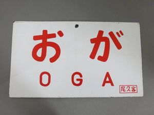 愛称板 尾久客のYahoo!オークション(旧ヤフオク!)の相場・価格を見る