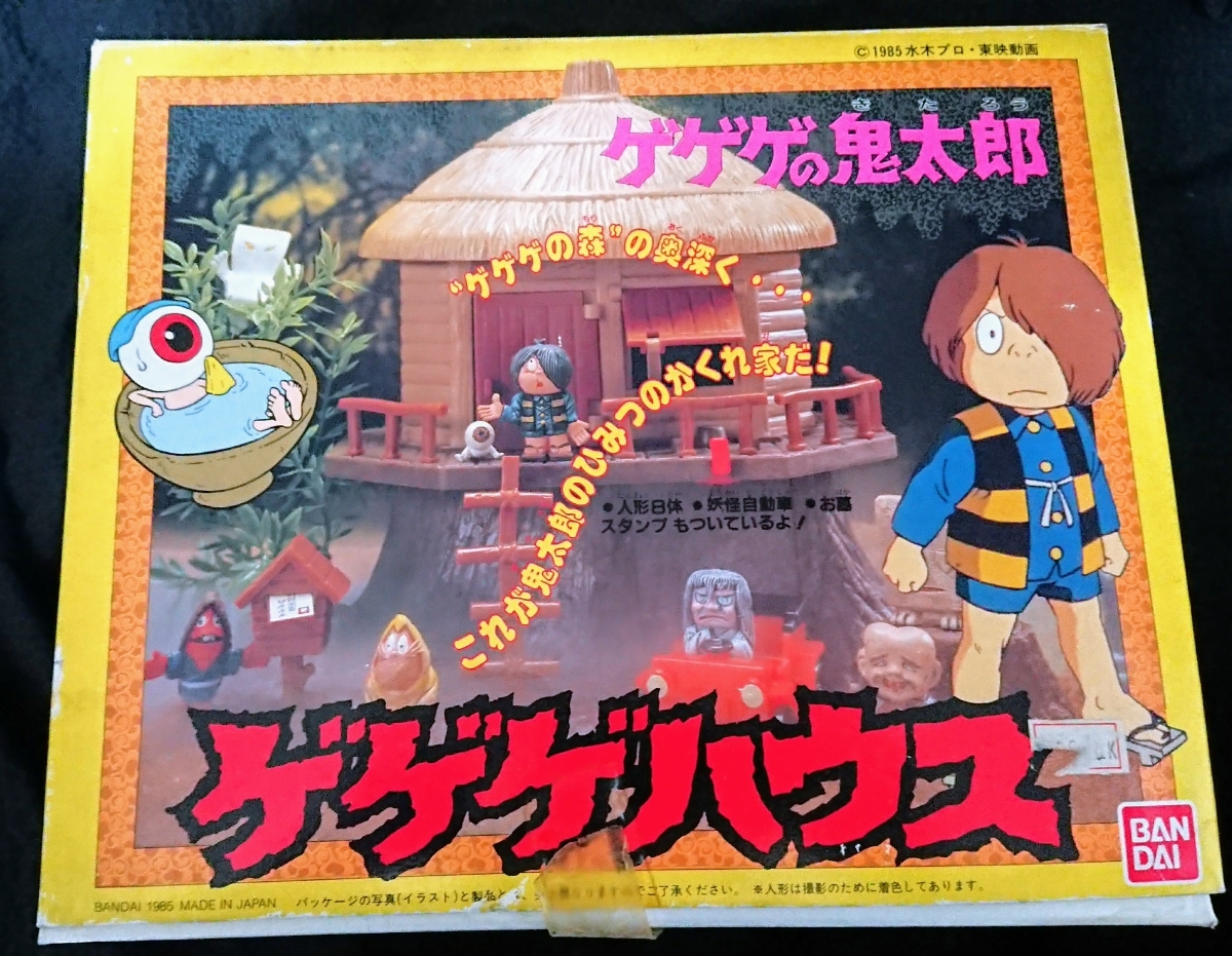 ゲゲゲの鬼太郎 1985年 ゲゲゲハウス 当時物 バンダイ 2026年最新Yahoo 
