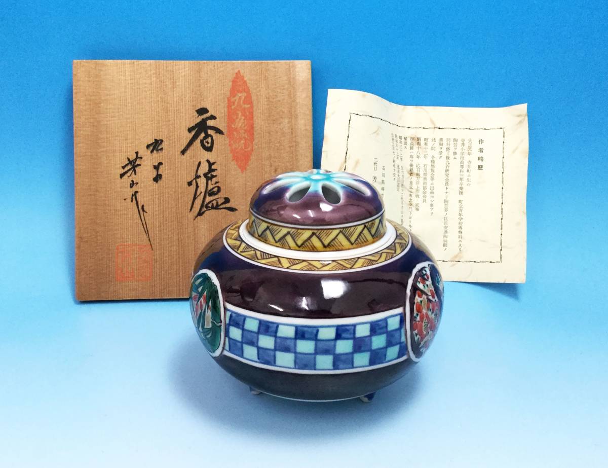 0021□九谷焼 芳山作 香爐 共箱 略歴 香炉 茶道具 香道具 香合 陶器