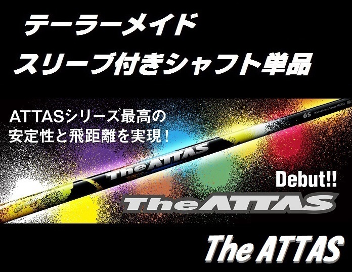 The テーラーメイド M5/M6用 The ATTAS 6 S スリーブ付きシャフト単品