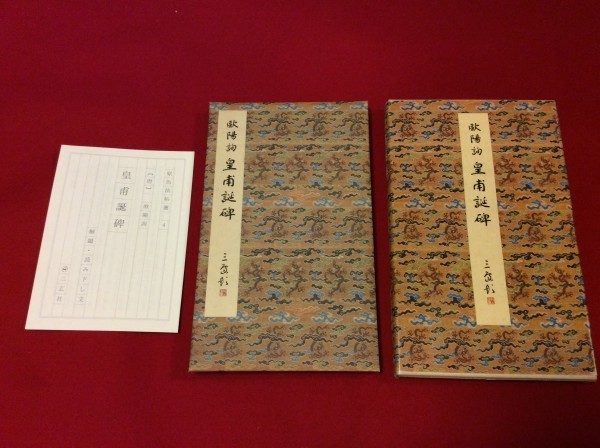 ◇4665◇ 【 原色法帖選 4 ＜ 皇甫誕碑 唐・欧陽詢 ＞ 解題