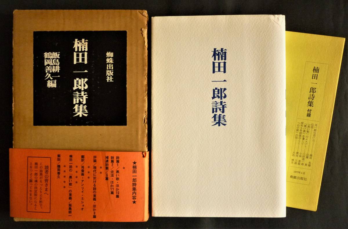 楠田一郎詩集 飯島耕一・鶴岡善久編 三好豊一郎 黒田三郎 シ シュル 