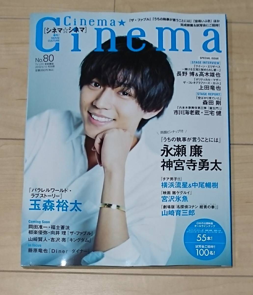 シネマ シネマno 80 Cinema Cinema 永瀬廉 神宮寺勇太 玉森裕太 山崎賢人 横浜流星 最新刊 映画 売買されたオークション情報 Yahooの商品情報をアーカイブ公開 オークファン Aucfan Com