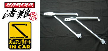 シルビア 180SX ナギサオート ガッチリサポート フェンダー内 補強バー