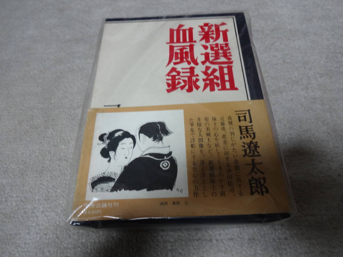 司馬遼太郎 新撰組血風録 初版 帯付き 昭和39初版・函,帯付『新選組血