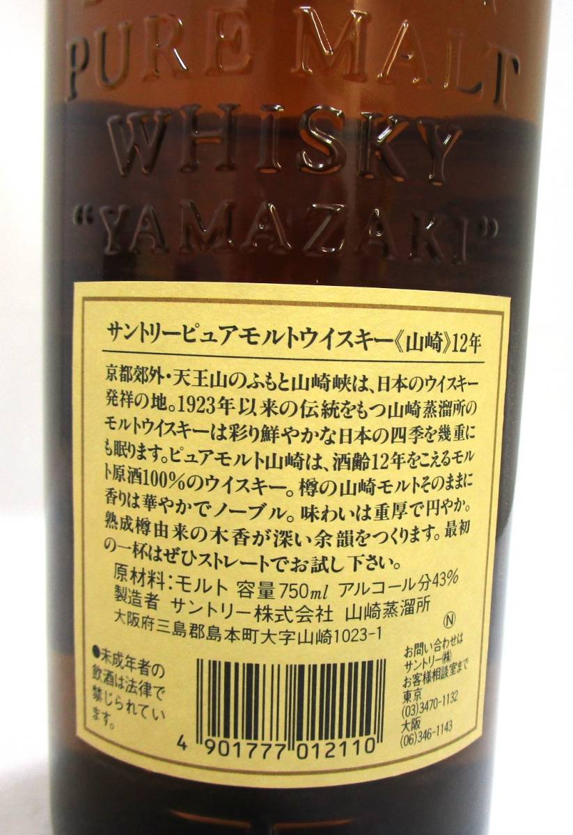 未開栓 サントリー 山崎12年 ピュアモルト 750ml 43% 箱・冊子付 未開栓】SUNTORY サントリー 山崎 12年 ピュアモルト ウィスキー 750ml