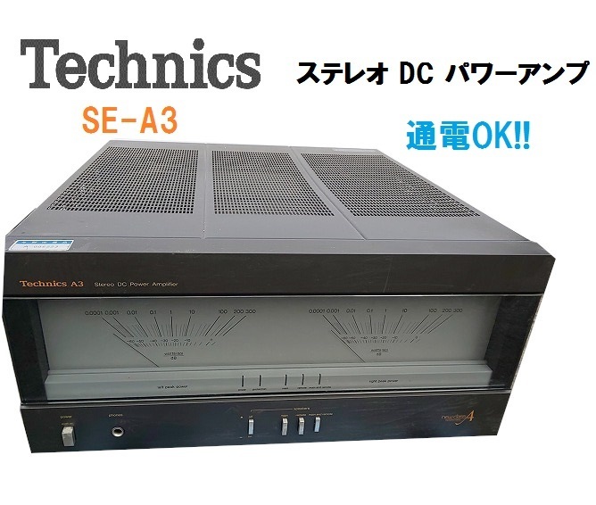 ◇通電OK！ステレオ DC パワーアンプ Technics テクニクス SE-A3 ハイ