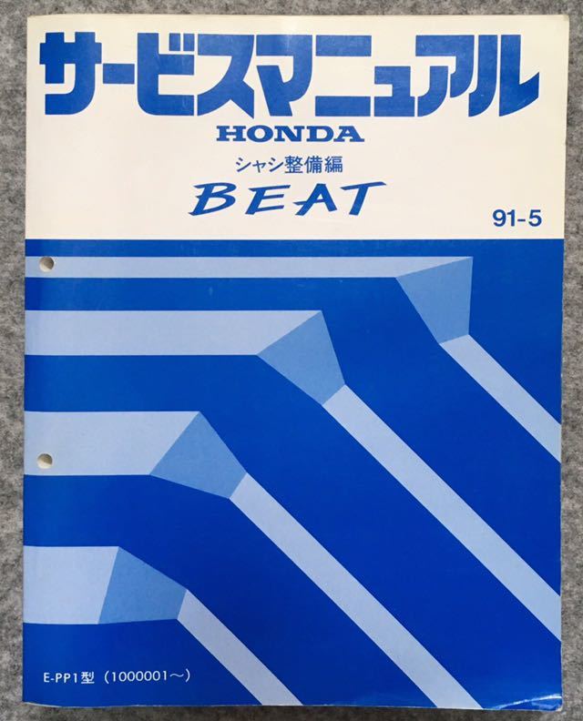 サービスマニュアル ビート サービス BEAT PP1 ホンダ シャシ整備編