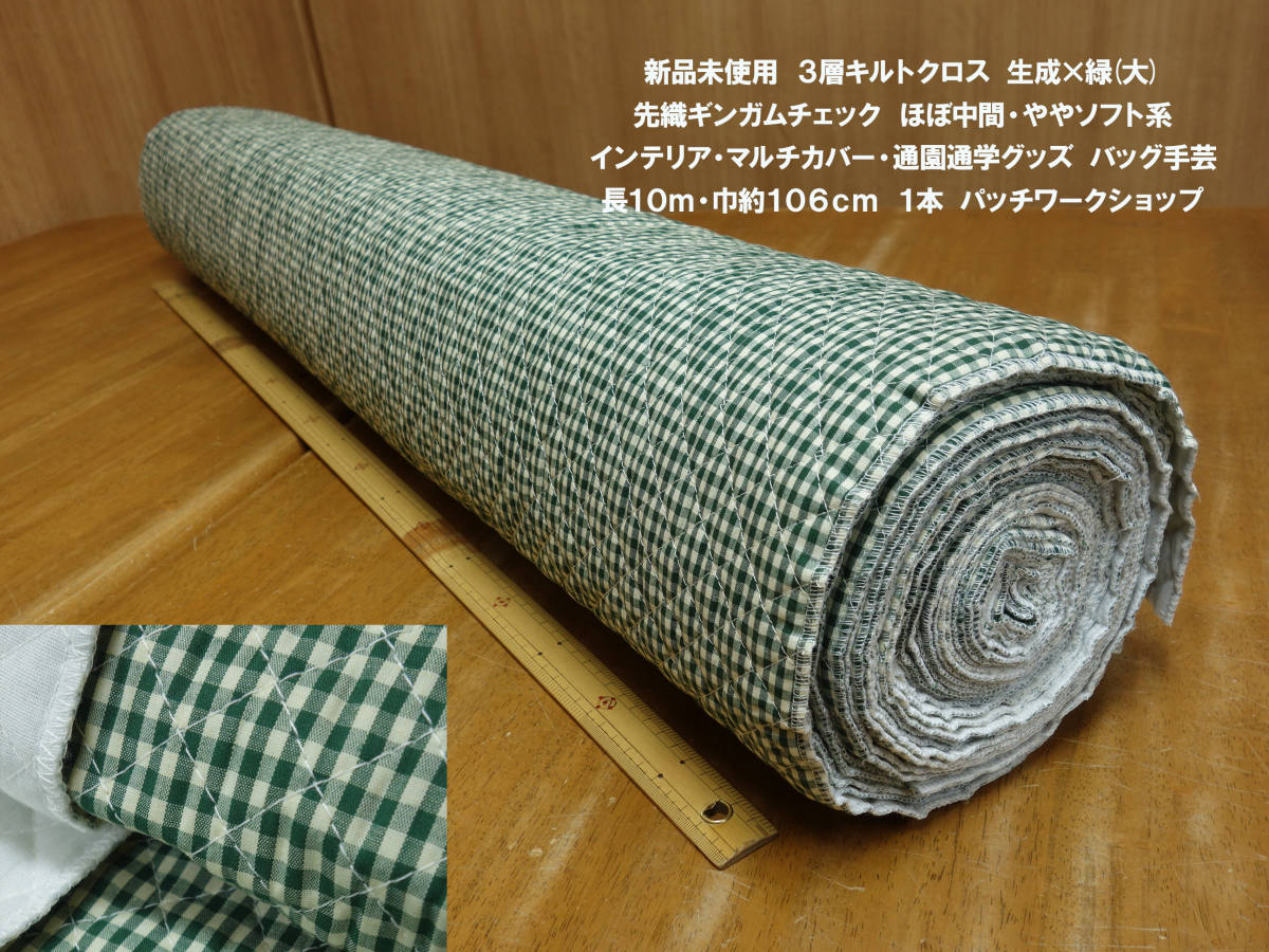 新品未使用 3層キルトT/C先織ギンガムチェック 生成×緑(大)長10m巾約106cm1本 インテリア 雑貨 バック手芸 通園通学グッズ