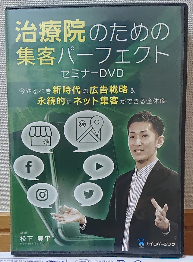 治療院のための集客パーフェクトセミナーDVD DVD 治療院のための集客パーフェクトセミナーDVD
