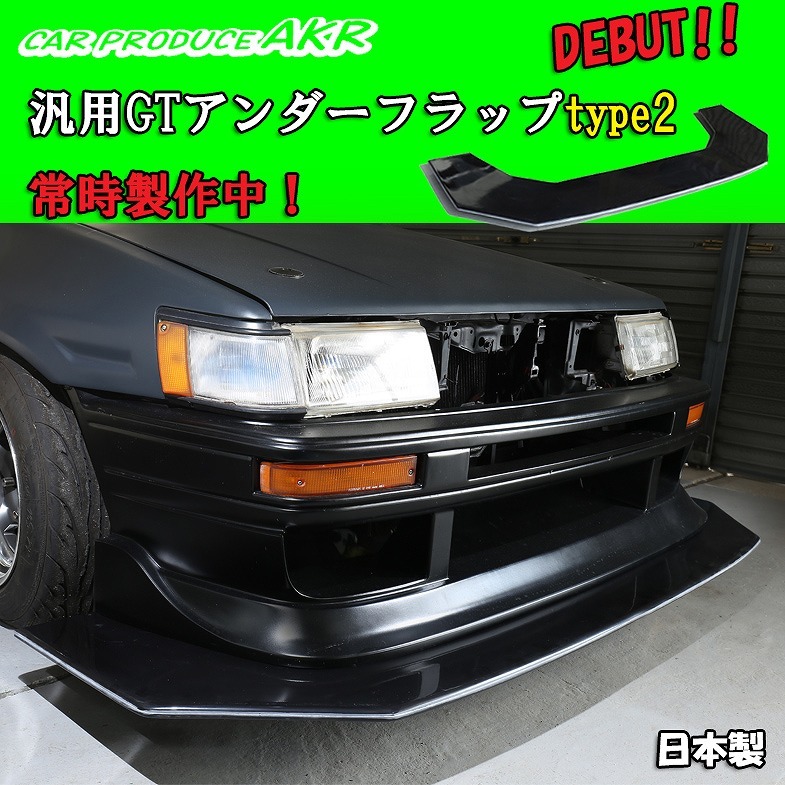 汎用GTアンダーフラップtype2 AKRオリジナル N2 D1GP レース