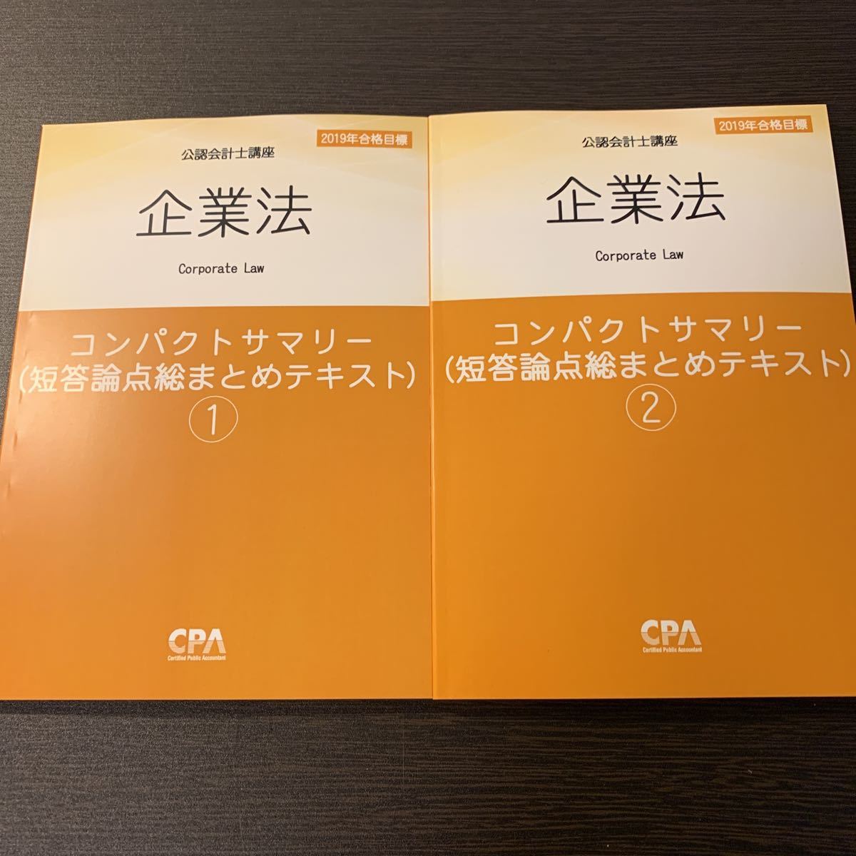 送料無料】東京CPA 2019年合格目標 企業法 コンパクトサマリー①②