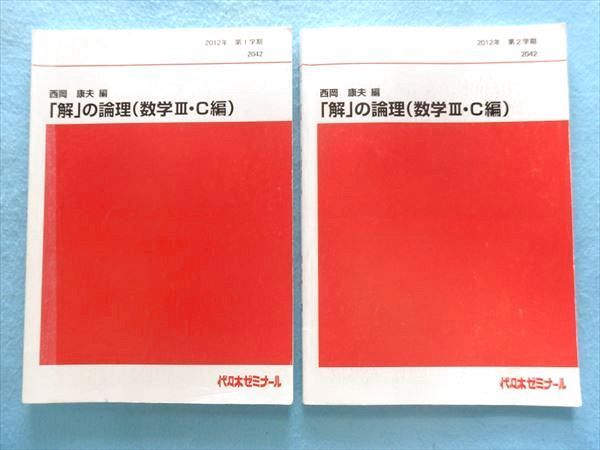 MI71-104 代ゼミ 西岡康夫編 「解」の論理(数学Ⅲ・C編) 2012 第1