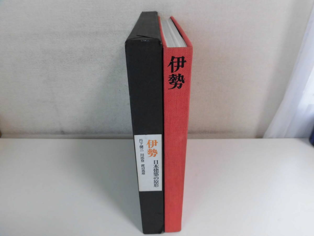 30か3151 伊勢 日本建築の原形 丹下健三 川添登 渡辺義雄 著 1962年