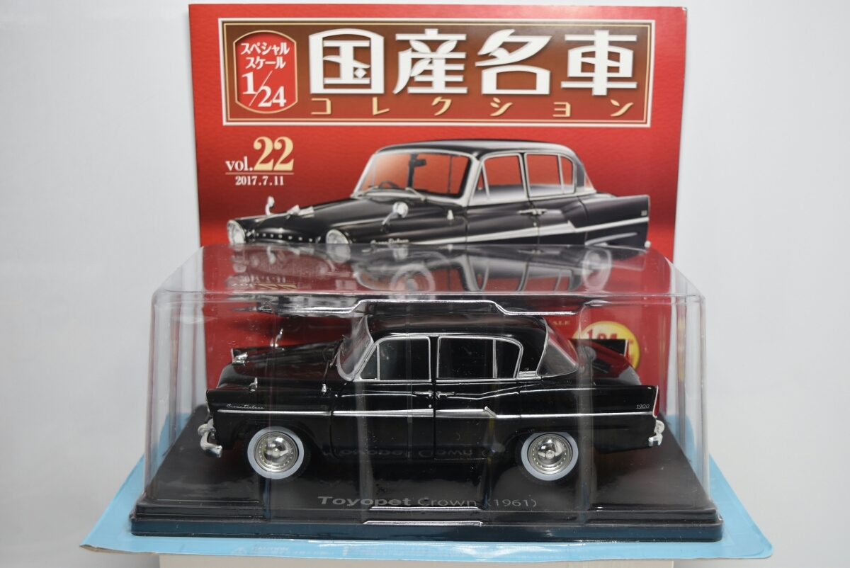 アシェット 1/24 国産名車コレクション 22号 トヨペット クラウン 1961 