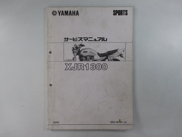 中古 ヤマハ 正規 バイク 整備書 XJR1300 サービスマニュアル 正規