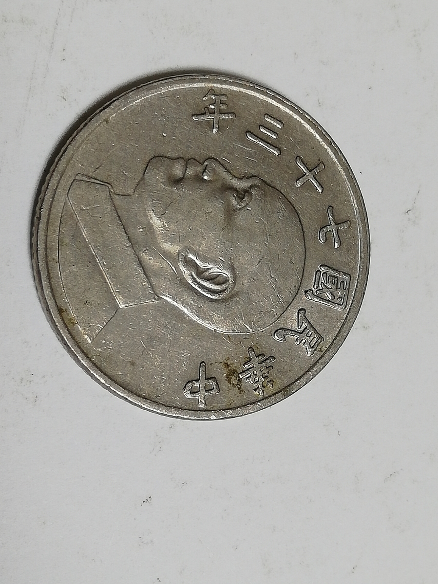 中華民国73年 5円硬貨 №58(アジア)｜売買されたオークション情報