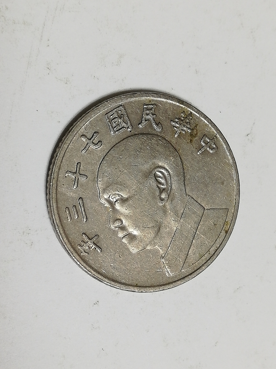 中華民国73年 5円硬貨 №58(アジア)｜売買されたオークション情報