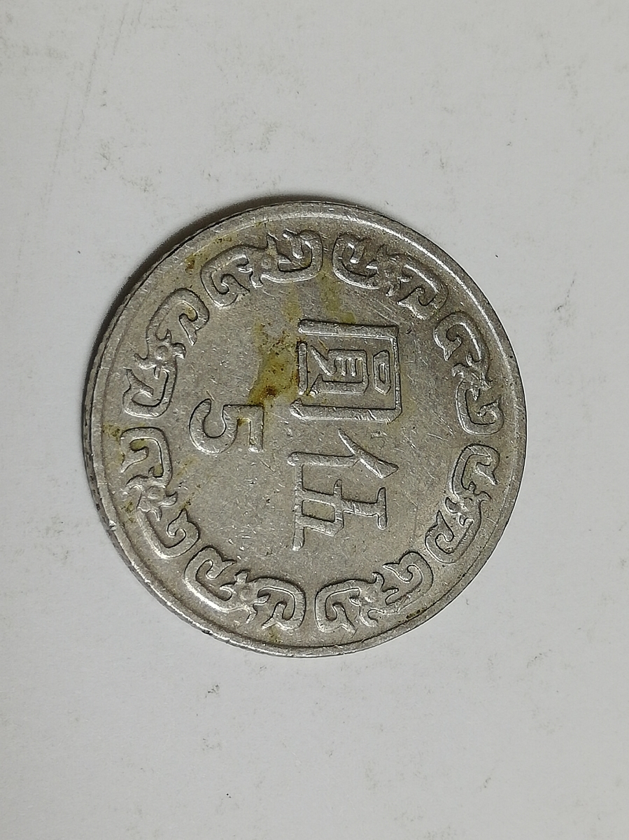 中華民国73年 5円硬貨 №58(アジア)｜売買されたオークション情報