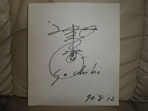 坂井泉水 サインのYahoo!オークション(旧ヤフオク!)の相場・価格を見る