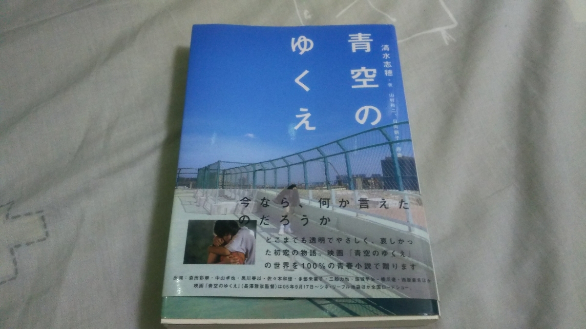 文庫本『青空のゆくえ (作者:清水志穂)』 2003年4月11日初版 新品_1