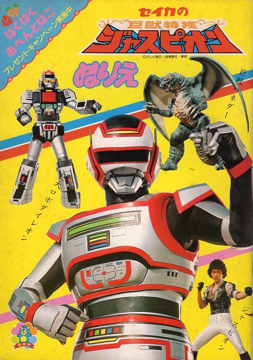セイカの巨獣特捜ジャスピオン・ぬりえ☆未使用☆東映・テレビ朝日・八