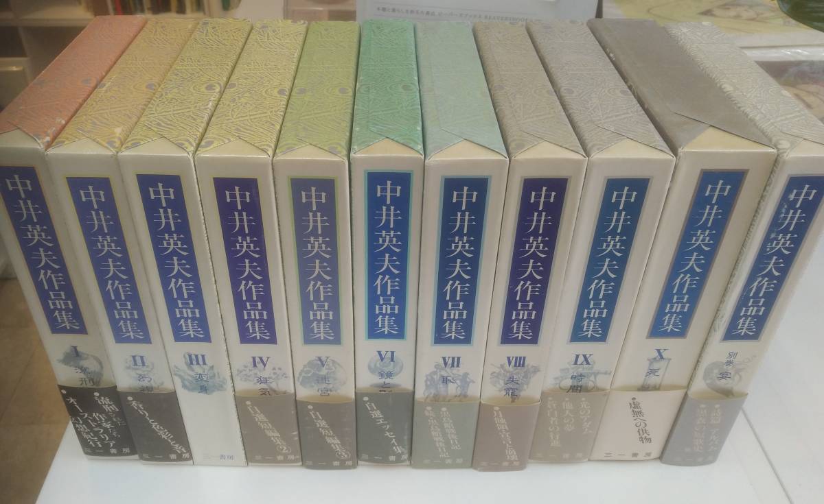 □中井英夫作品集 全11冊セット（全10巻揃＋別巻） 月報