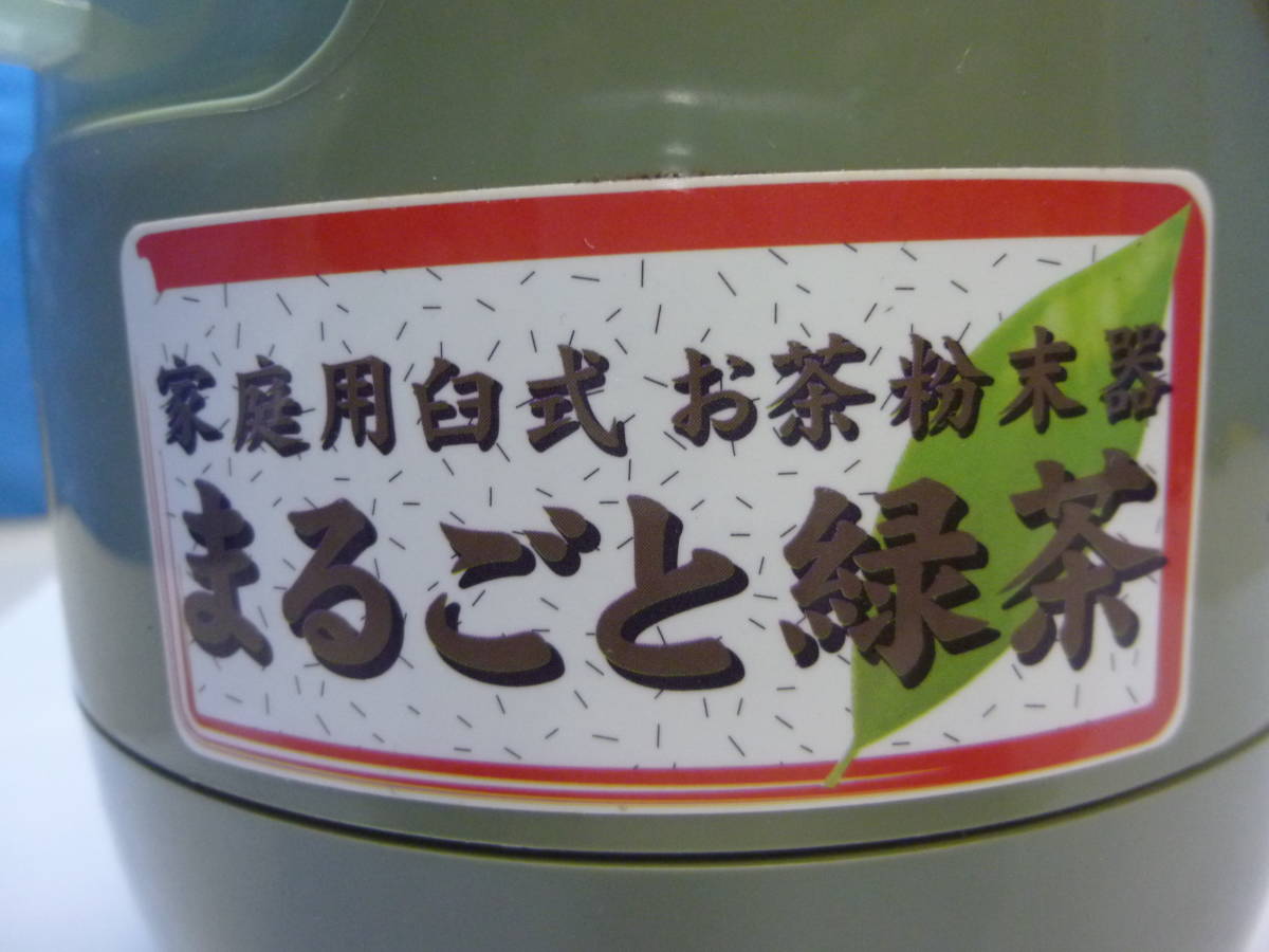 National National お茶挽き機 まるごと緑茶 家庭用 臼式 お茶