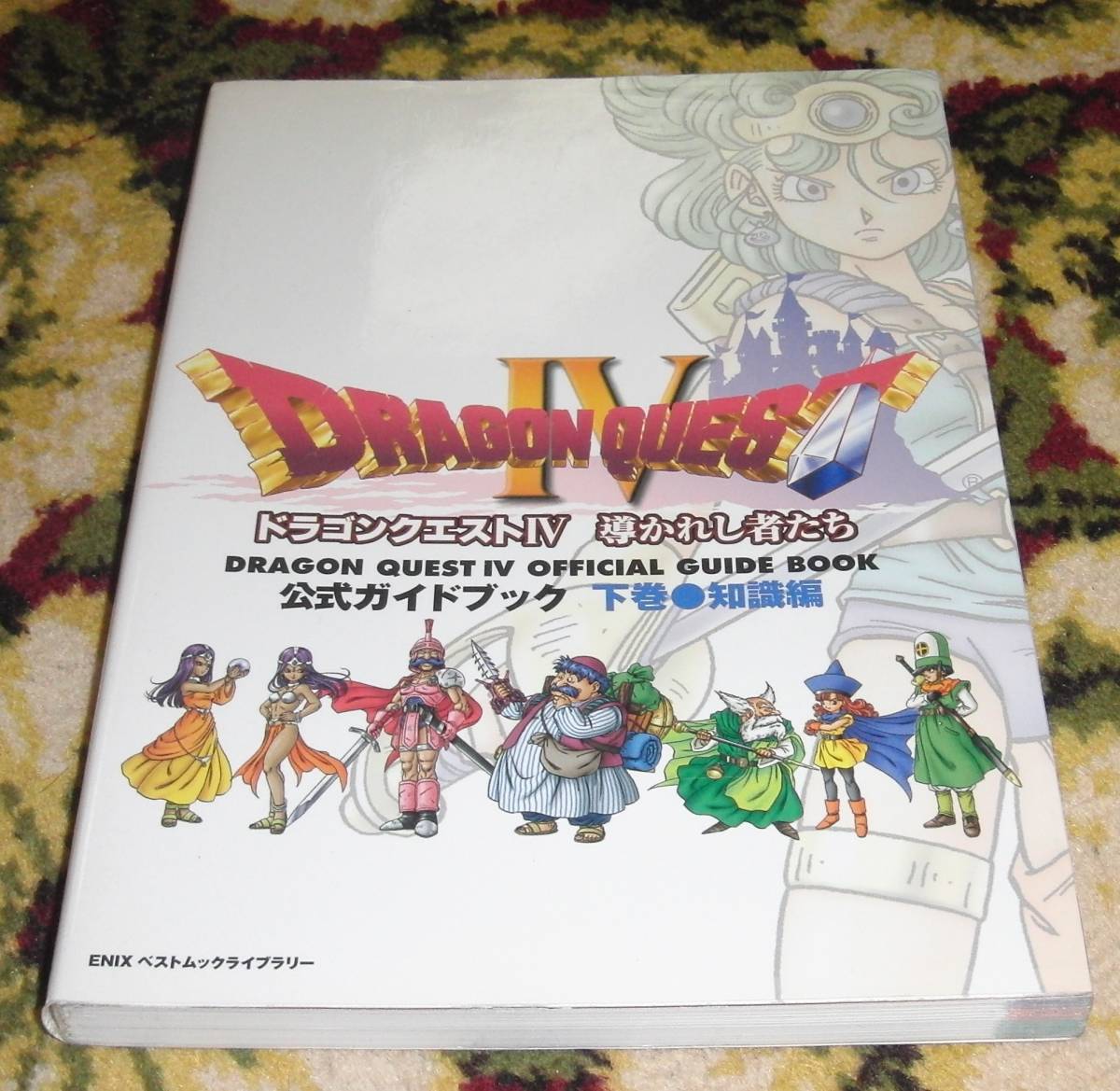 ドラゴンクエストiv 公式ガイドブック 下巻 知識編 ドラクエ4 Dq4 Ps版 ロールプレイング 売買されたオークション情報 Yahooの商品情報をアーカイブ公開 オークファン Aucfan Com