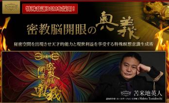 密教脳開眼の奥義 【苫米地英人】 遠隔コース USBメモリ(税込)162,800