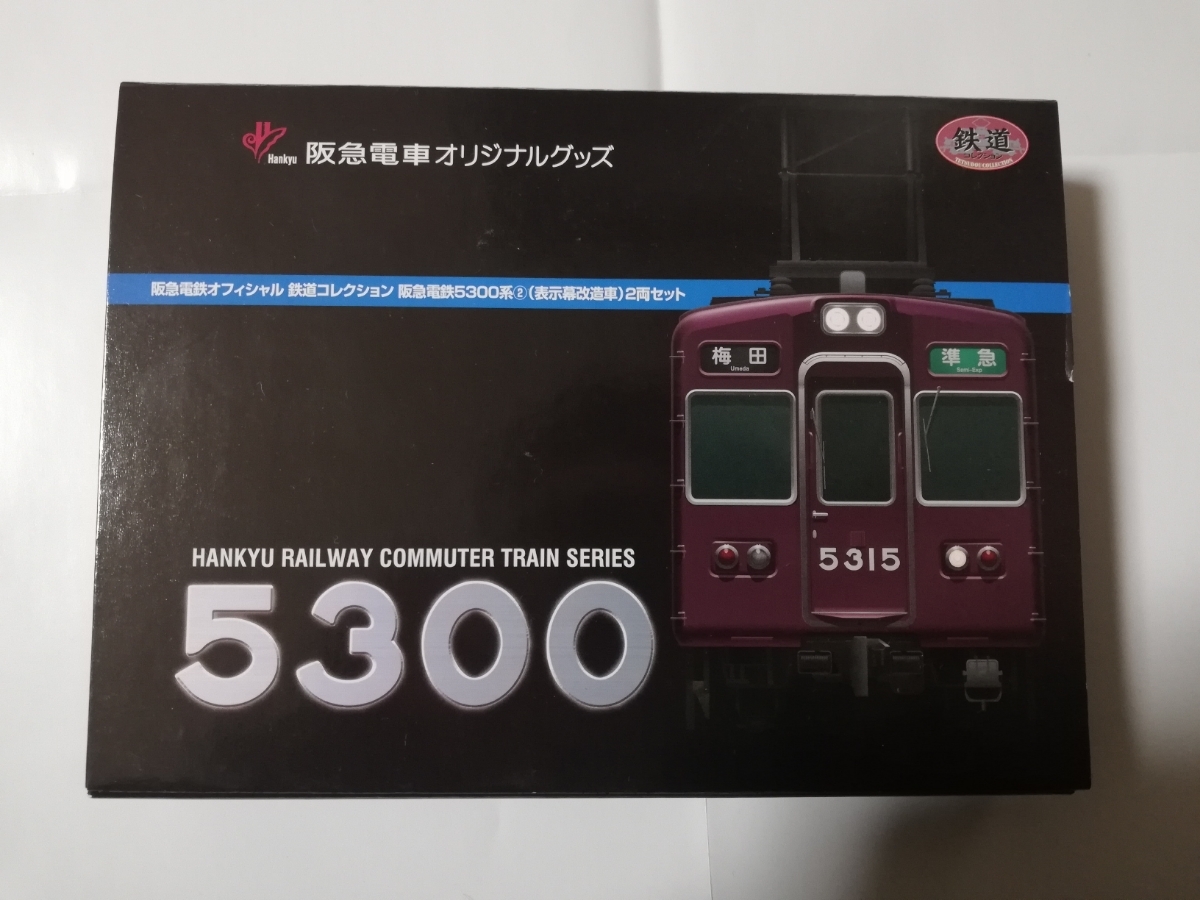 表示幕改造車 鉄道コレクション 鉄コレ 事業者限定 阪急5300系 TOMYTEC