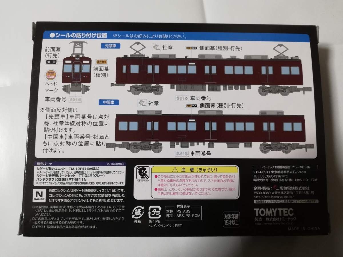 表示幕改造車 鉄道コレクション 鉄コレ 事業者限定 阪急5300系 TOMYTEC