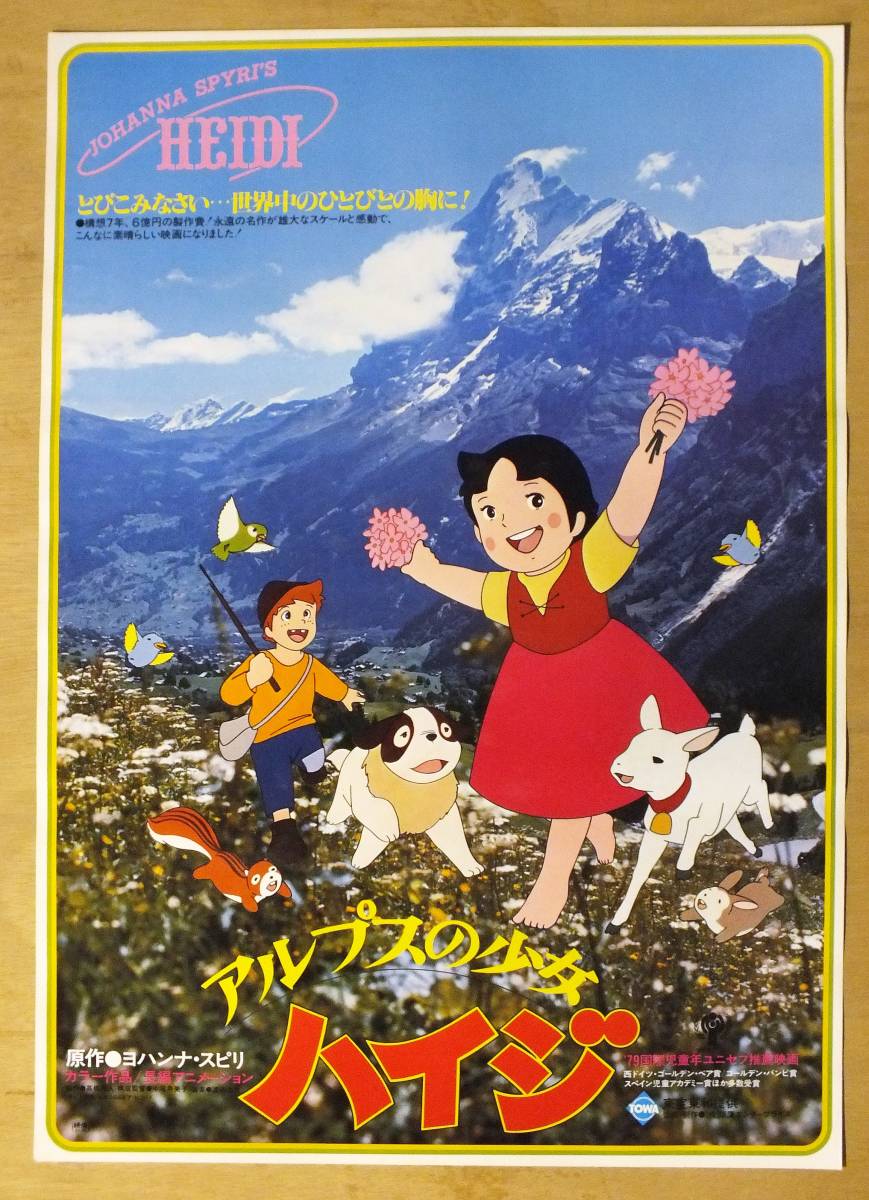 映画ポスター アルプスの少女 ハイジ 高畑勲 / 杉山佳寿子 小原乃梨子 宮内幸平 吉田理保子 麻生美代子 島美弥子 沼波輝枝(映画)|売買さ ...
