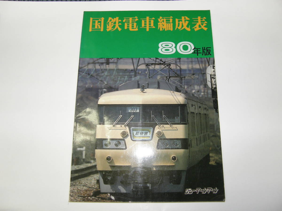 希少国鉄電車編成表80年版ジェー·アール·アール発行② メルカリ 希少