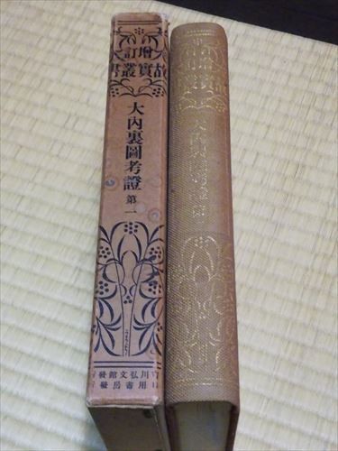 増訂 故実叢書 大内裏図考證 第一 昭和4年 検索）平安京 【公式通販】
