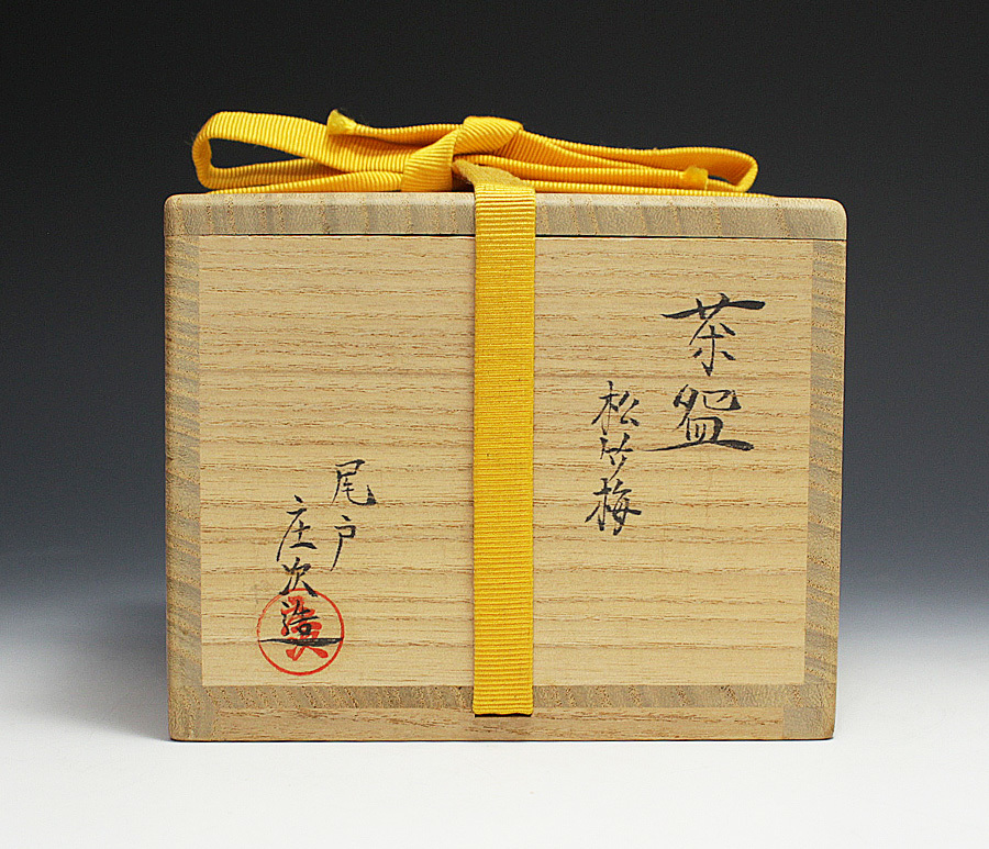 未使用】尾戸焼 尾戸窯 抹茶碗 松竹梅 花文 絵図 未使用】尾戸焼 尾戸